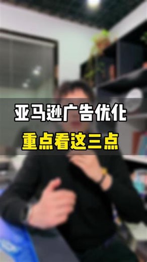 亚马逊广告优化，别再乱操作了！按照以下这三个步骤操作 敏哥：亚马逊广告优化，别再乱操作了！按照以下这三个步骤操作，少走太多弯路了！#亚马逊 #亚马逊跨境电商 #亚马逊运营 #亚马逊广告 #敏哥跨境记
