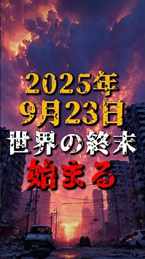 September 23, 2025: The end of the world begins