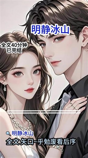 《明静冰山》#霍予斯霍予安后续#已阅反复后续漫画#霍予斯霍予安小说#已阅反复漫画#我嫁给大冰山后生了个小冰山#大冰山生了小冰山大结局#已阅反复剧情反转##霍时霍斯也贺翎纪春筱后续#我性格骄纵嫁给不爱我的大冰山后生了个小冰山#舒然性格后续#雪无孤独后续#我性格骄纵嫁给不爱我的大冰山后生了个小冰山配享太庙,已阅冰山小说- 抖音
