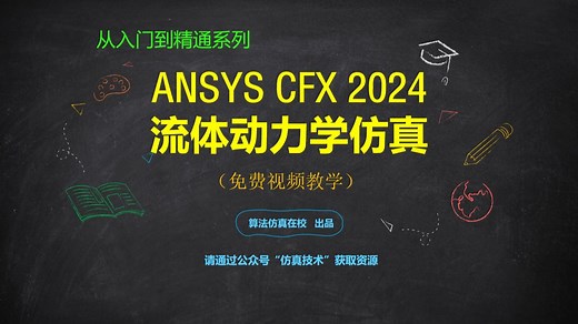 ANSYS CFX 2024流体动力学仿真从入门到精通. 中文版实例教程（100例系列）流体仿真.基础入门.官方教学 案例详解