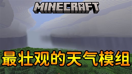 这是我的世界真实天气模组 | Simple Clouds |