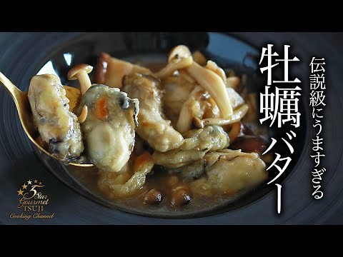 How to make butter-grilled oysters by a professional