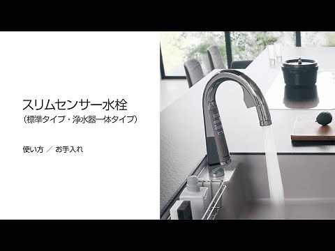 パナソニック キッチン取説動画：スリムセンサー水栓の操作とお手入れ