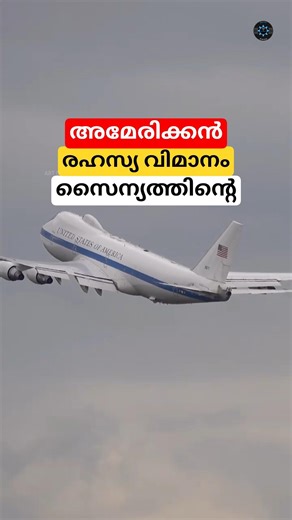 അമേരിക്കൻ സൈന്യത്തിന്റെ രഹസ്യ വിമാനം #shorts #aircraft #malayalam