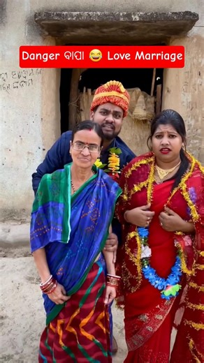 Danger ବାପା 😂 Love Marriage || #shorts #odiacomedy #funny #viral #comedy #fuunyshorts #sereal