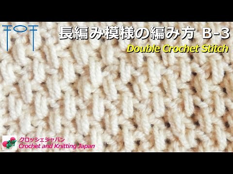 How to Double Crochet Stitch B-3 [crochet] Crochet and Knitting Japan