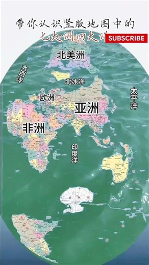 你见过竖版的地图吗？换个角度看七大洲四大洋 🗺️ #世界地图 #地理知识 #竖版地图 #科普 #七大洲四大洋 #趣味地理 #Shorts #知识分享