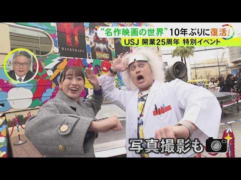 バック・トゥ・ザ・フューチャーの“タイムマシン”も…3月で開業25周年を迎える『USJ』記念のグッズやグルメ等が盛り沢山