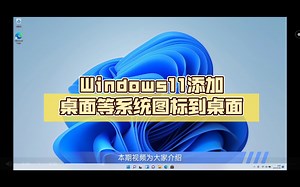 【电脑网页技术】Windows11添加桌面等系统图标到桌面