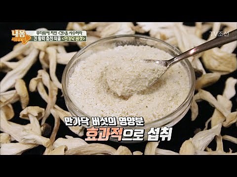 간에 좋은 ‘만가닥 버섯’의 효과적인 섭취 방법 [내 몸 사용설명서] 165회 20170811