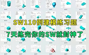 【B站第一】学完1000个SolidWorks初学者入门必备的练习题，你的建模水平就封神啦！（每天一练，必成大神！）