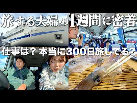 【密着】旅して暮らすアラサー夫婦の1週間ルーティン！撮影の裏側を全部見せます。