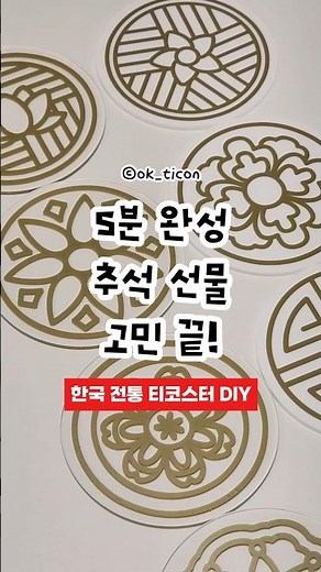5분 완성 한국 전통 티코스터 DIY #아크릴코스터 #추석선물 #크리컷조이