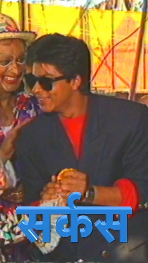 Circus | Episode 2 | Shahrukh Khan Watch the full episode on our youtube channel. #circus #srk #actor #cinema #serial #comedy #emotional #entertainment @RedChilliesEntertainment @Timoontouch | Prasar Bharati Archives