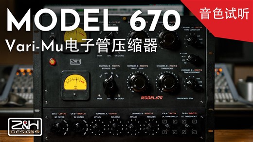 【官方试听】续写670传奇！Z&H Designs Model 670 Vari-Mu电子管压缩器