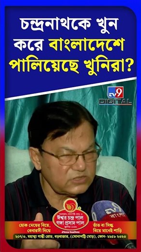 চন্দ্রনাথকে খুন করে বাংলাদেশে পালিয়েছে খুনিরা? | #Shorts | #TV9D