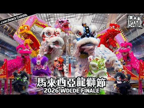 2026 World Dragon & Lion Dance Extravaganza Finale | 马来西亚龙狮节 世界龙狮日 | Lalaport BBCC | 龙狮 FInale 大汇演
