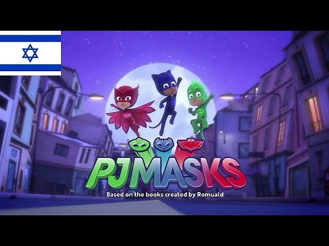 PJ Masks - Intro (עברית/Hebrew)