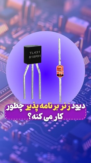 ‎الکترونیکس | حمید گلشنی‎ on Instagram‎: "‌ دقت بالا، مصرف کم و انعطاف‌پذیری بی‌نظیر برای انواع مدارات پاور، رگولاتورها و کنترلی همگی ویژگی های دیود های زنر برنامه پذیر هستن که بهشون آی سی رگولاتور شنت هم گفته میشه. . . . #الکترونیک_آموزش #الکترونیک #آردوینو #میکروکنترلر #آلتیوم"‎