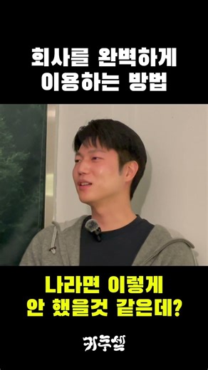 회사를 완벽하게 이용하는 방법 #동기부여 #커리어조언 #긍정적마인드 #성장