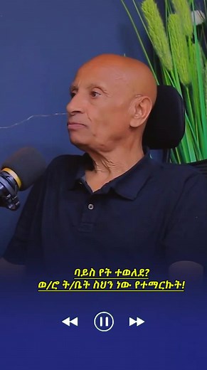 አዲስ አበባ ነው የተወለድኩት #ባይስ #bays #habeshatiktok #ethiopian_tik_tok🇪🇹🇪🇹🇪🇹🇪🇹 #bayspodcast #ethiopian_tik_tok🇪🇹🇪🇹🇪🇹🇪🇹 #podcasts #ፖድካስት