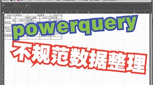 powerquery不规范表格整理