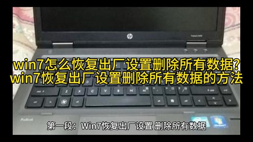 win7怎么恢复出厂设置删除所有数据?win7恢复出厂设置删除所有数据的方法