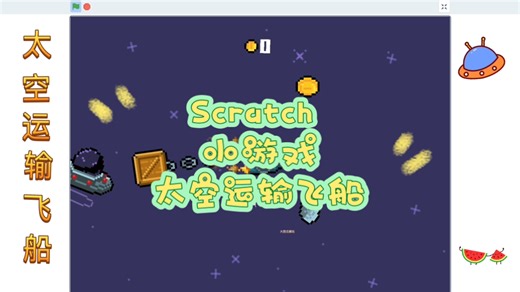 Scratch编程 小游戏 太空运输飞船 (附程序)
