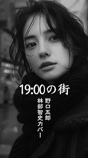 林部智史 カバー曲: 19時の街 featuring 野口五郎の娘モデル