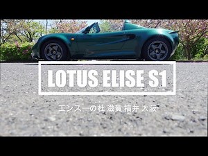 ロータス エリーゼ Ｓ１ LOTUS ELISE S1 エンスーの杜