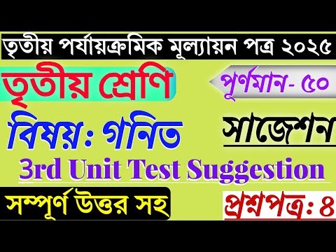 Class 3 Math Third Unit Test Question Answer | Class 3 Math Annual Real Exam Question Paper 2025 |