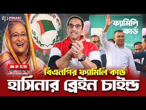 BNP's Family Card - Hasina's Brain Child || Pinaki Bhattacharya || The Untold