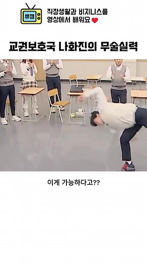 교권보호국 나화진 무술실력 공개 — 김무열 카포에라 장면