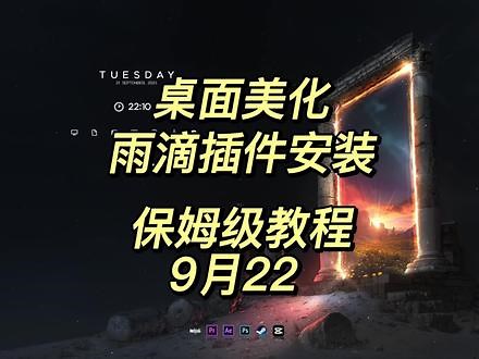 雨滴插件下载安装全过程，rainmeter保姆级详细教程#rainmeter #桌面美化 #中视频伙伴计划