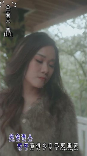 总会有人 黄佳佳 Zong Hui You Ren - Huang Jia Jia