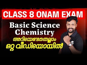 Class 8 Basic Science Chemistry അറിയേണ്ടതെല്ലാം ഒറ്റ വീഡിയോയിൽ | Eduport