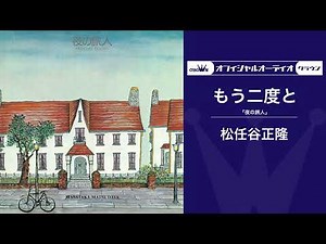 松任谷正隆 – もう二度と（オフィシャルオーディオ）