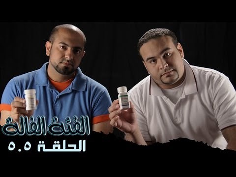 #الفئة_الفالة ( 5.5 ) الإيدز @Fe2aFala