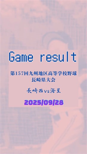 元野球小僧 | 第157回九州地区高等学校野球長崎県大会 🏟️佐世保市総合グラウンド 🗓️2025/09/28 長崎西 ３ー２ 海星 長崎西がシード海星を撃破！ エース熊を中心に素晴らしい守備を見せました。 海星は冬に鍛え直しを図ります🔥 #高校野球 #甲子園 #センバツ #秋季大会... | Instagram