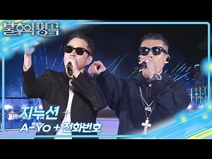 지누션 - A-Yo + 전화번호 [불후의 명곡2 전설을 노래하다/Immortal Songs 2] | KBS 260523 방송