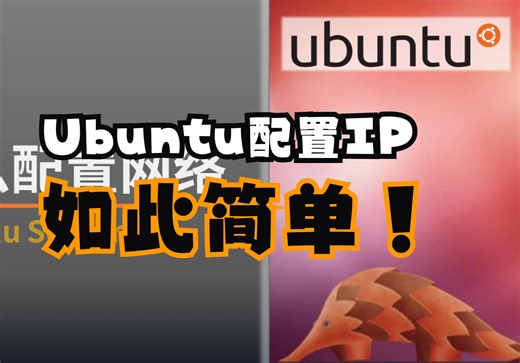 Linux系统不会改IP地址？【1.2】手把手教会乌班图系统（ubunt 12 ）如何改静态IP