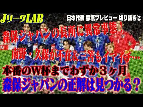 [J.League LAB Clippings] A crucial test for Moriyasu's Japan team ahead of the World Cup! Part 2 ...