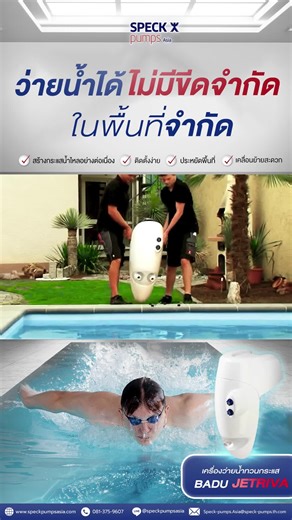 BADU Jet Riva เครื่องว่ายทวนกระแส ติดตั้งอย่างไร? 🏊‍♀️ . วันนี้เรา Speck Pumps Asia จะพาทุกคนมาดูวิธีการติดตั้งเครื่องว่ายน้ำทวนกระแส หรือ BADU Jet Riva กันค่ะ เพราะกำลังเป็นที่สนใจของใคร หลายคน ๆ เลย . จะมีการติดตั้งอย่างไร? มาดูกันได้ในคลิปนี้เลยนะคะ 👇 . Speck Pumps Asia ยินดีเป็นที่ปรึกษาเพื่อให้ลูกค้าได้รับสินค้าที่ตรงตามความต้องการในการใช้งานเพื่อความพึงพอใจสูงสุดของลูกค้า 💖 ---------- BADU Jet Riva How to install a counter-current swimming machine? 🏊‍♀️ . Today, we, Speck Pumps Asia, w
