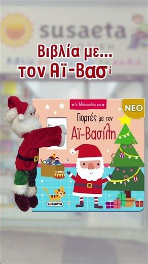 Ο Αϊ-Βασίλης φέρνει δώρα... βιβλία από τις εκδόσεις Susaeta!