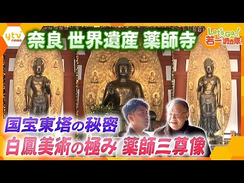 【若一調査隊】壮大な白鳳伽藍から見る国宝の数々！1300年の歴史世界遺産 薬師寺の魅力 日本最古の仏足石 鎌倉建築の和様仏堂 観音像の原点となる仏像など歴史と魅力に迫る