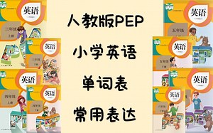 【人教】四年级英语上-单词带读