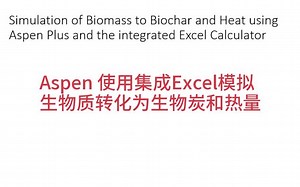 Aspen 使用集成Excel模拟生物质转化为生物炭和热量