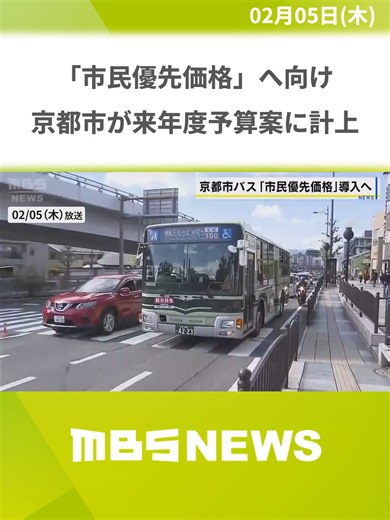 観光客よりも市民の運賃を安くする「市民優先価格」 市バスなどでの導入に向け京都市が来年度予算案に２億７０００万円あまり計上 ２０２７年度中の導入目指す#MBSニュース #tiktokでニュース