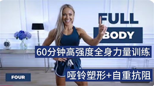 【 CarolineGirvan】🔥60分钟高强度全身力量训练🔥哑铃塑形 自重抗阻🔥高效燃脂爆汗塑形瘦身🔥居家健身减肥运动🔥