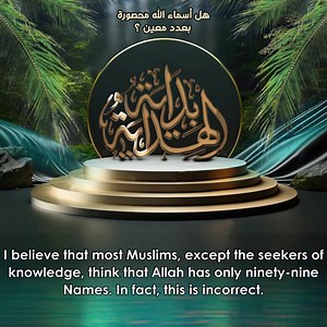 57K reactions · 550 shares | هل أسـمــاء الله محصــورة بعـدد معـين ؟...